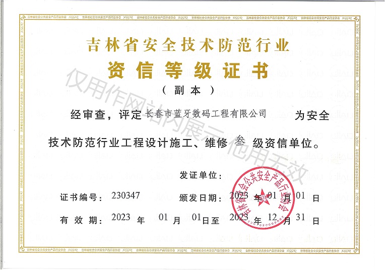 吉林省安全技术防范行业资信等级证书