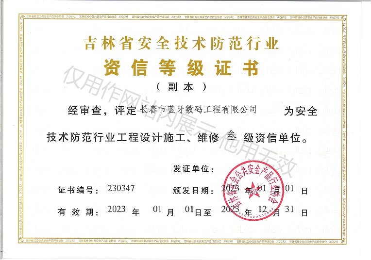 吉林省安全技术防范行业资信等级证书...