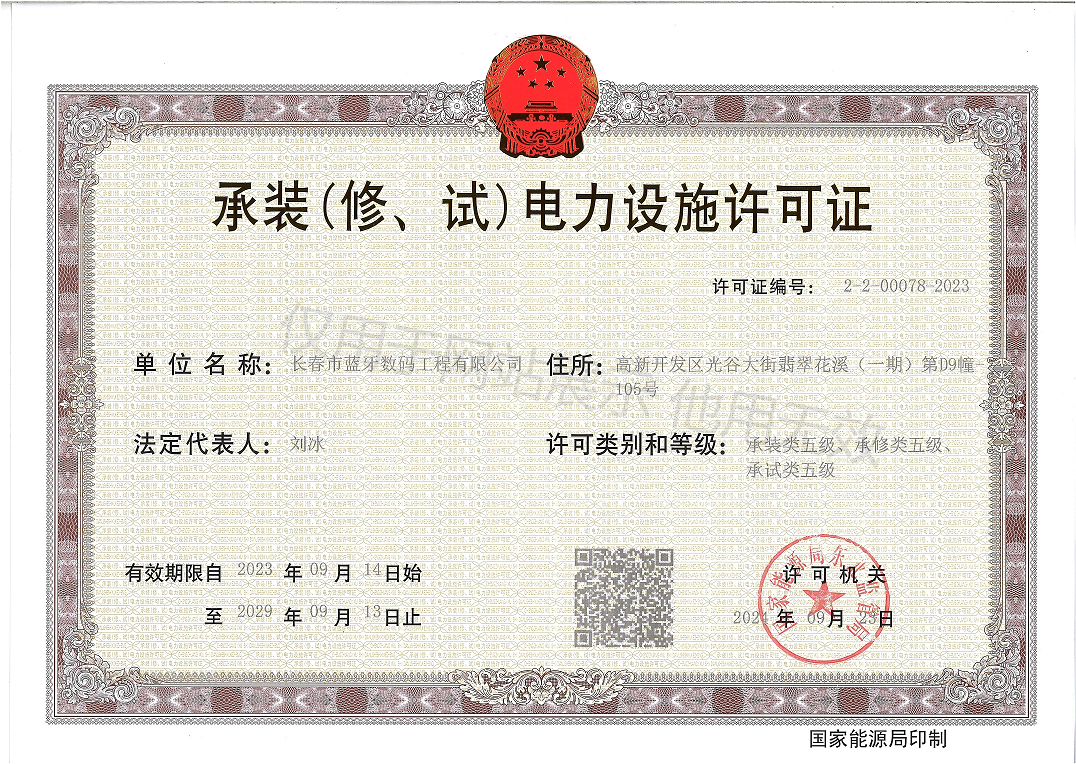 承装（修、试）电力设施许可证​...